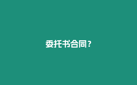 委托書合同？