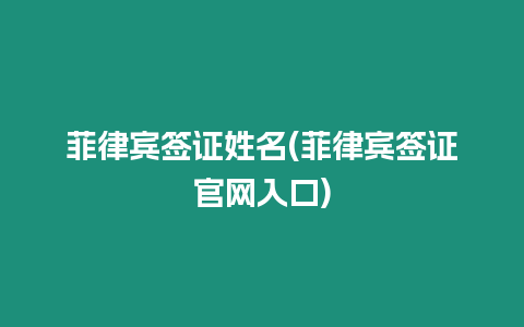 菲律賓簽證姓名(菲律賓簽證官網入口)