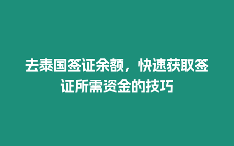 去泰國簽證余額，快速獲取簽證所需資金的技巧