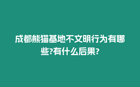 成都熊貓基地不文明行為有哪些?有什么后果?