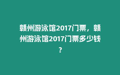 贛州游泳館2017門票，贛州游泳館2017門票多少錢？