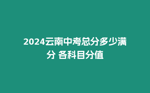 2024云南中考總分多少滿分 各科目分值