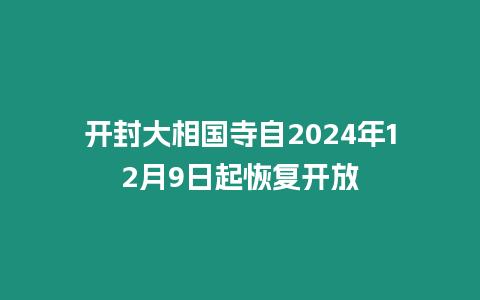 開封大相國寺自2024年12月9日起恢復開放