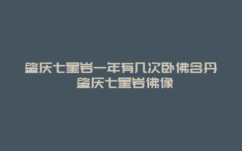 肇慶七星巖一年有幾次臥佛含丹 肇慶七星巖佛像