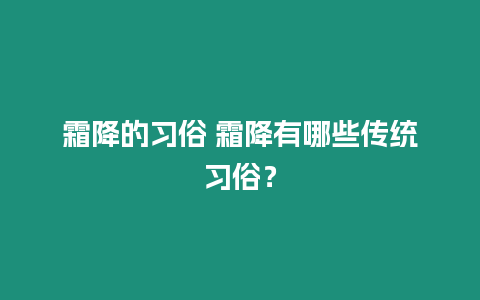 霜降的習俗 霜降有哪些傳統習俗？