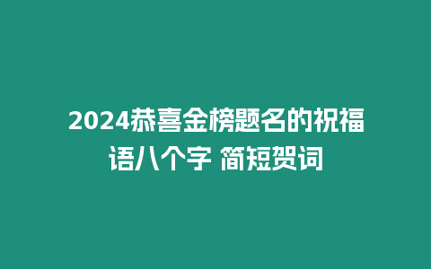 2024恭喜金榜題名的祝福語八個字 簡短賀詞