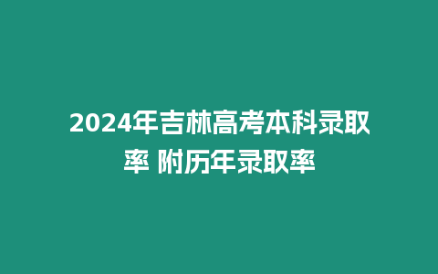 2024年吉林高考本科錄取率 附歷年錄取率