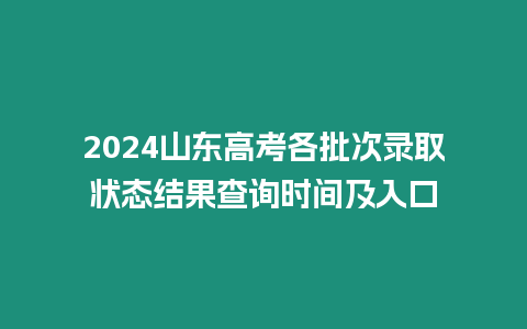 2024山東高考各批次錄取狀態結果查詢時間及入口