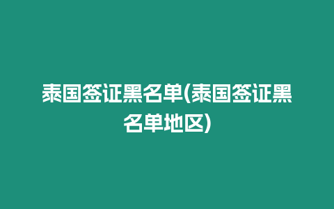 泰國簽證黑名單(泰國簽證黑名單地區)