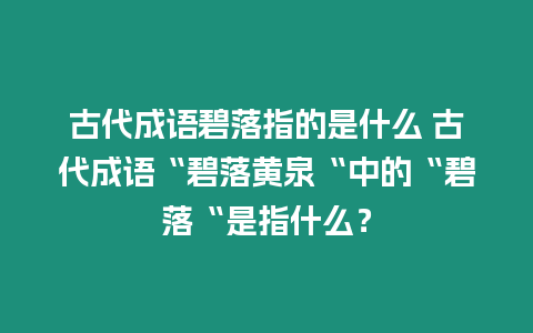 古代成語碧落指的是什么 古代成語“碧落黃泉“中的“碧落“是指什么？