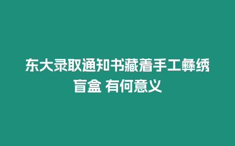 東大錄取通知書藏著手工彝繡盲盒 有何意義