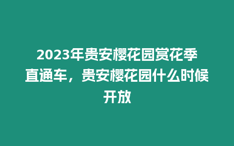 2023年貴安櫻花園賞花季直通車，貴安櫻花園什么時候開放