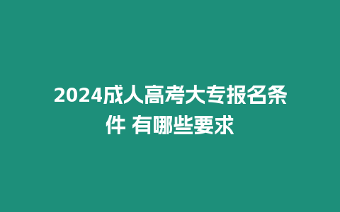 2024成人高考大專報名條件 有哪些要求