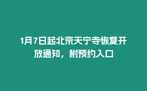 1月7日起北京天寧寺恢復開放通知，附預約入口