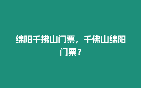 綿陽千拂山門票，千佛山綿陽門票？