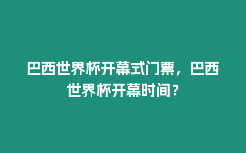 巴西世界杯開幕式門票，巴西世界杯開幕時間？