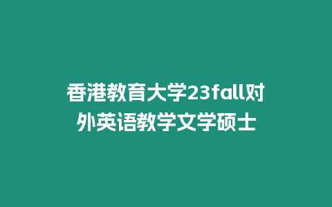 香港教育大學23fall對外英語教學文學碩士