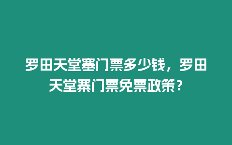 羅田天堂塞門票多少錢，羅田天堂寨門票免票政策？