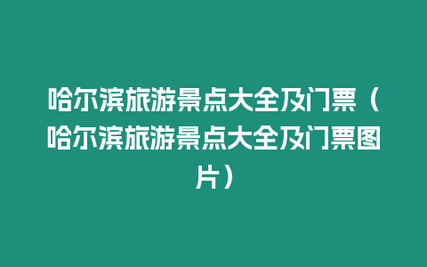 哈爾濱旅游景點(diǎn)大全及門票（哈爾濱旅游景點(diǎn)大全及門票圖片）