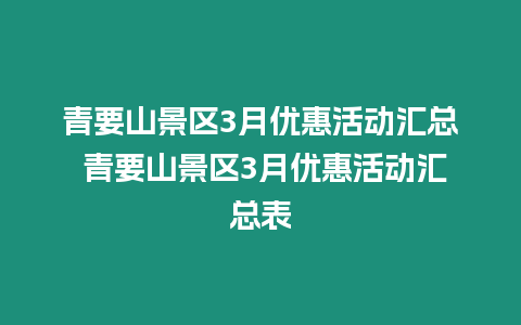 青要山景區3月優惠活動匯總 青要山景區3月優惠活動匯總表