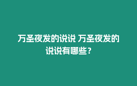 萬圣夜發的說說 萬圣夜發的說說有哪些？