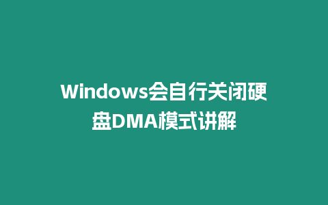 Windows會自行關閉硬盤DMA模式講解