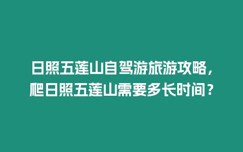 日照五蓮山自駕游旅游攻略，爬日照五蓮山需要多長時間？