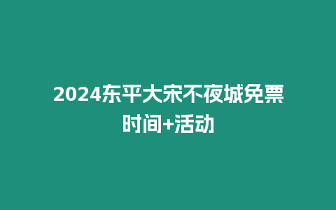 2024東平大宋不夜城免票時間+活動