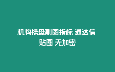 機構操盤副圖指標 通達信 貼圖 無加密