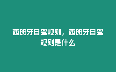 西班牙自駕規則，西班牙自駕規則是什么