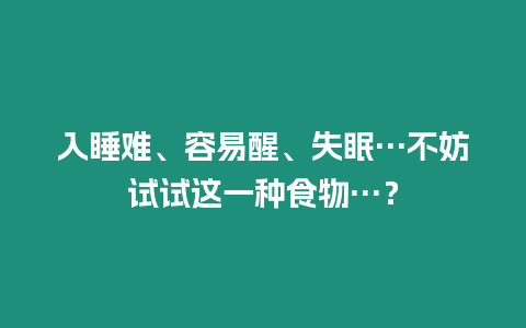 入睡難、容易醒、失眠…不妨試試這一種食物…？