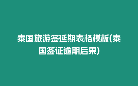 泰國旅游簽延期表格模板(泰國簽證逾期后果)