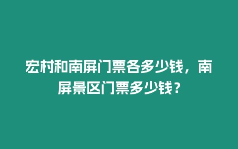 宏村和南屏門票各多少錢，南屏景區門票多少錢？