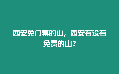 西安免門票的山，西安有沒有免費的山？