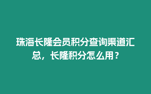 珠海長隆會員積分查詢渠道匯總，長隆積分怎么用？