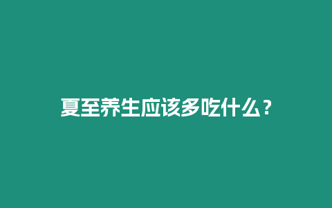 夏至養生應該多吃什么？