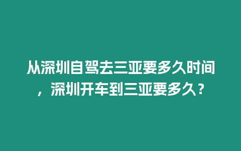 從深圳自駕去三亞要多久時間，深圳開車到三亞要多久？