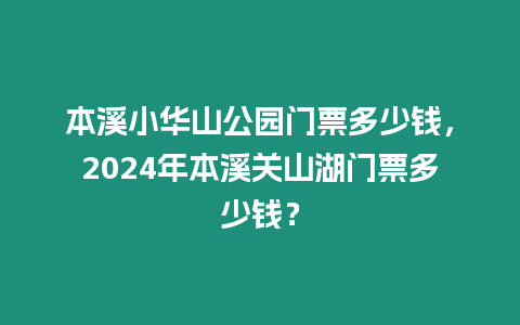 本溪小華山公園門票多少錢，2024年本溪關山湖門票多少錢？