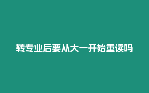 轉專業后要從大一開始重讀嗎