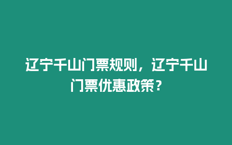 遼寧千山門(mén)票規(guī)則，遼寧千山門(mén)票優(yōu)惠政策？