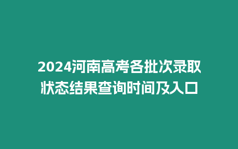 2024河南高考各批次錄取狀態結果查詢時間及入口