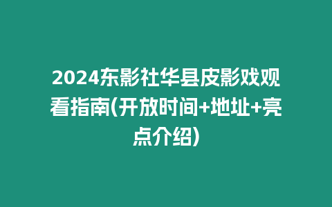 2024東影社華縣皮影戲觀看指南(開放時間+地址+亮點介紹)