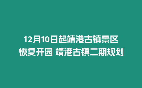 12月10日起靖港古鎮景區恢復開園 靖港古鎮二期規劃