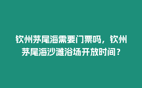 欽州茅尾海需要門票嗎，欽州茅尾海沙灘浴場開放時間？