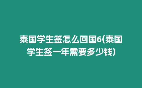 泰國學生簽怎么回國6(泰國學生簽一年需要多少錢)