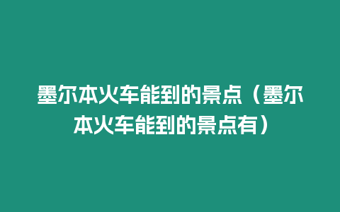 墨爾本火車能到的景點(diǎn)（墨爾本火車能到的景點(diǎn)有）