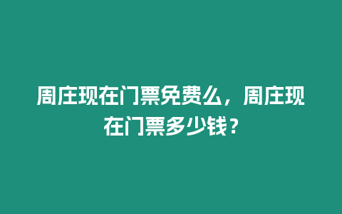 周莊現在門票免費么，周莊現在門票多少錢？