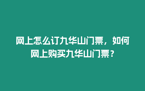 網上怎么訂九華山門票，如何網上購買九華山門票？