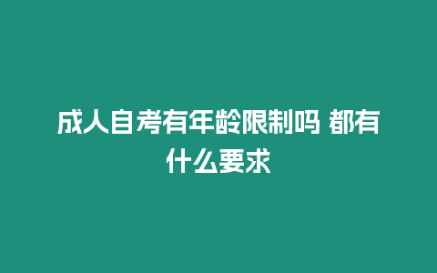 成人自考有年齡限制嗎 都有什么要求