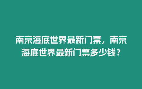 南京海底世界最新門票，南京海底世界最新門票多少錢？